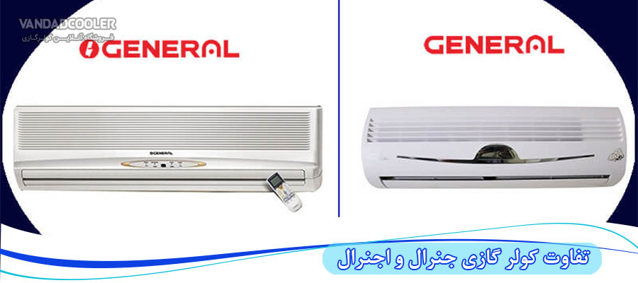 تفاوت کولر گازی جنرال و اجنرال